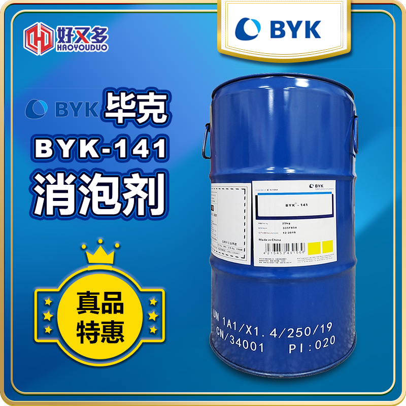 畢克BYK-141消泡劑