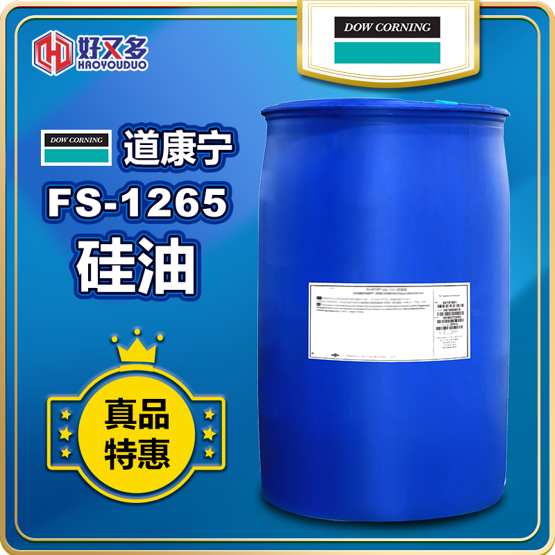 道康寧FS-1265硅油