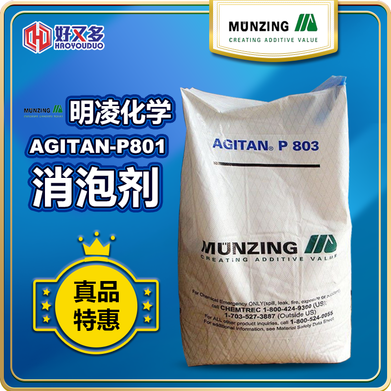 明凌AGITAN-P801消泡劑
