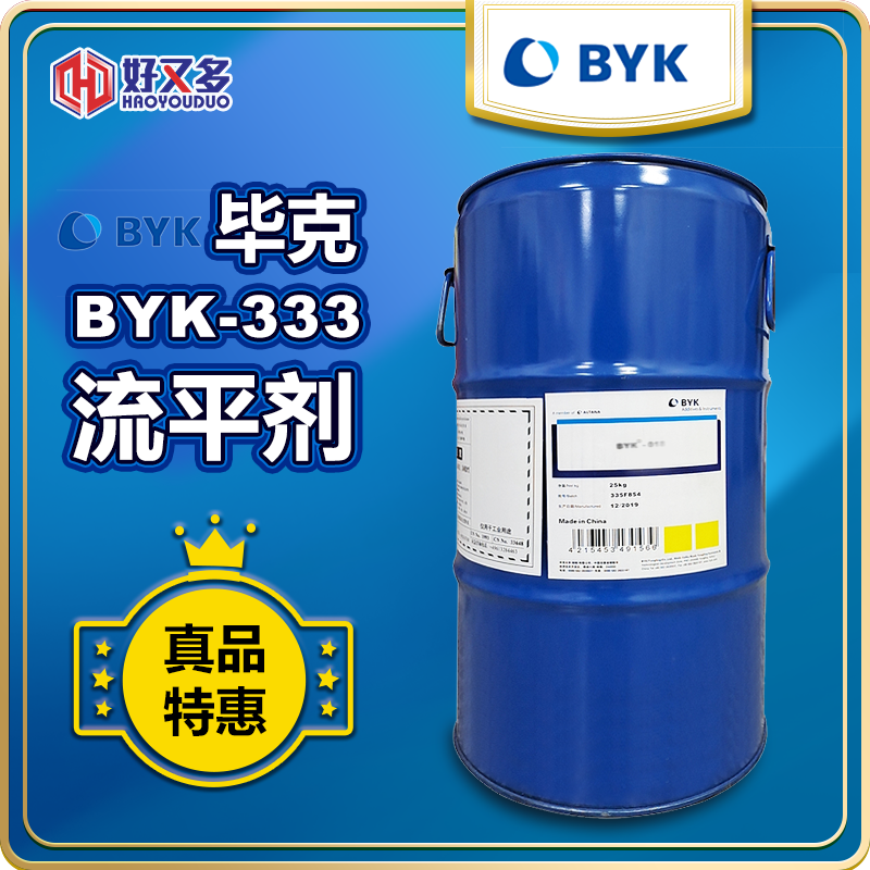 畢克BYK-333流平劑